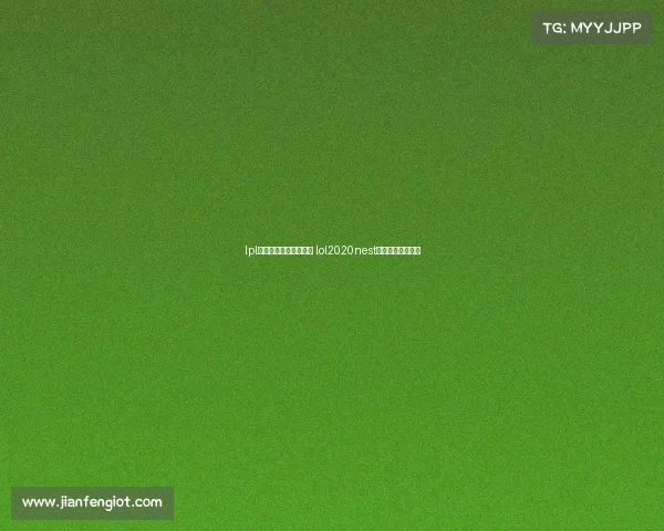 lpl全国电子竞技大赛赛程 lol2020nest全国电子竞技大赛