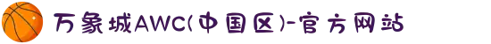 万象城AWC(中国区)-官方网站